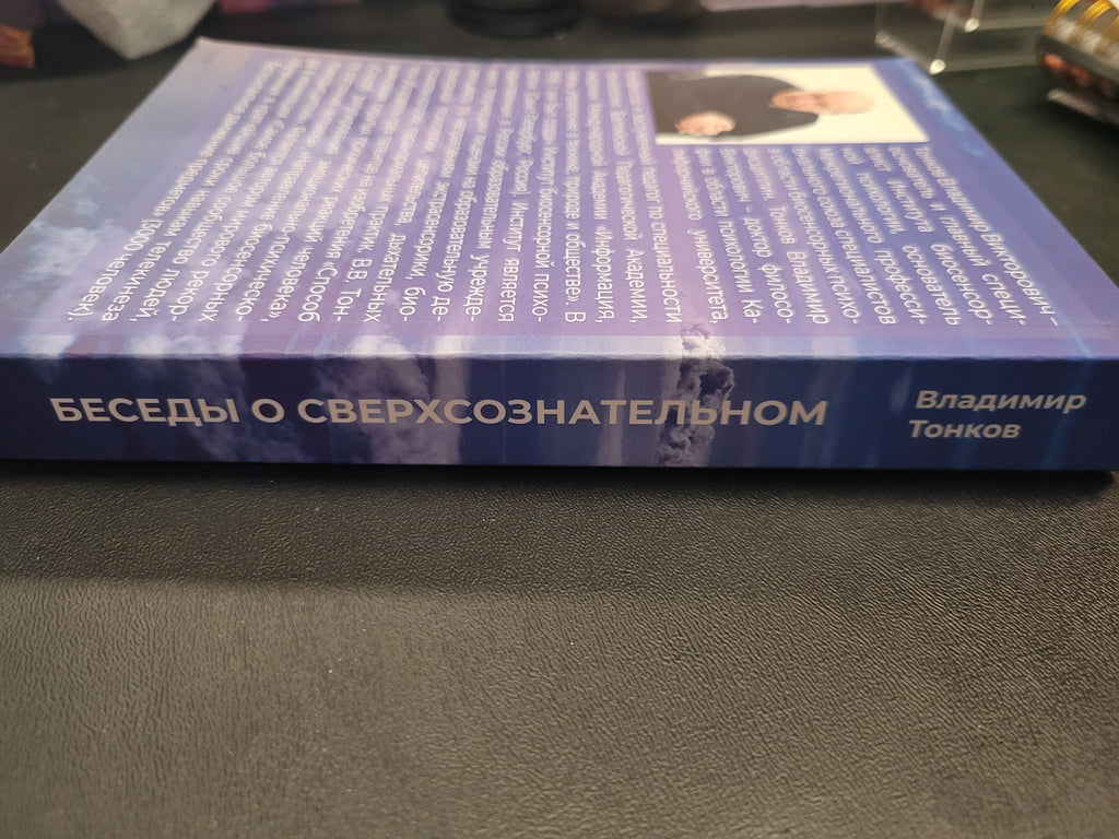 Conversations About the Superconscious * Vladimir Tonkov