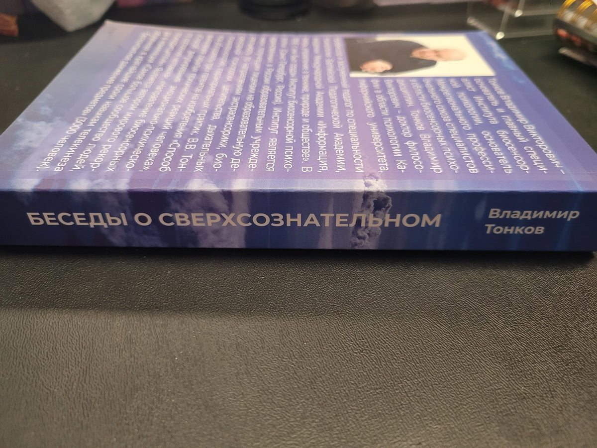 Conversations About the Superconscious * Vladimir Tonkov