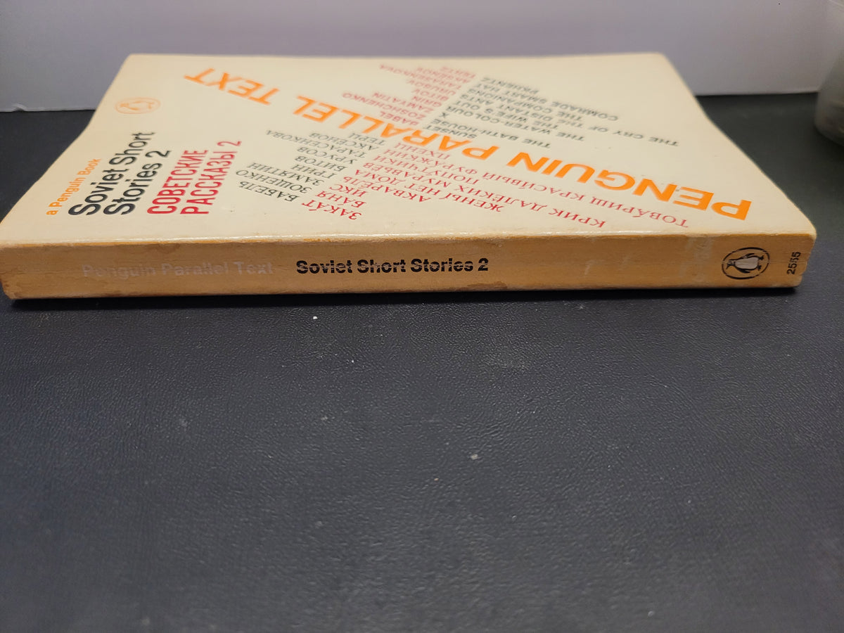 Soviet Short Stories 2 * Peter Reddaway (Editor)