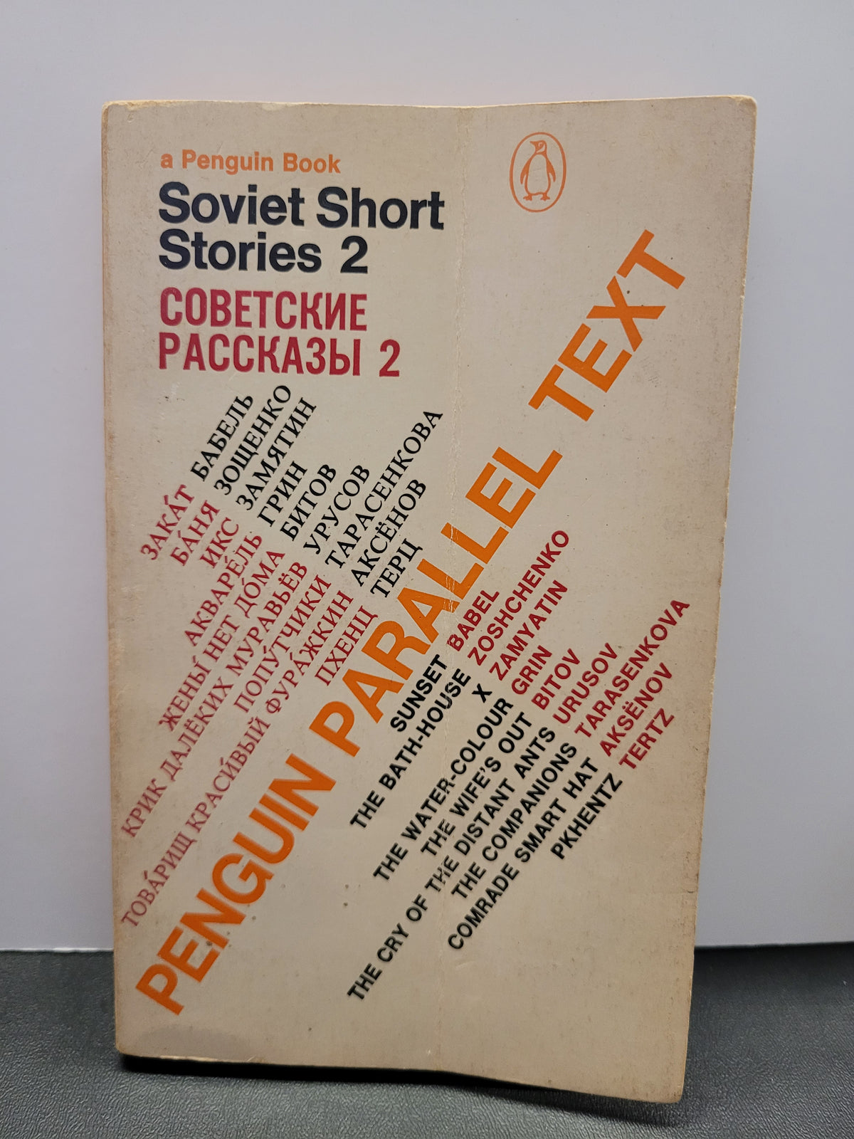 Soviet Short Stories 2 * Peter Reddaway (Editor)